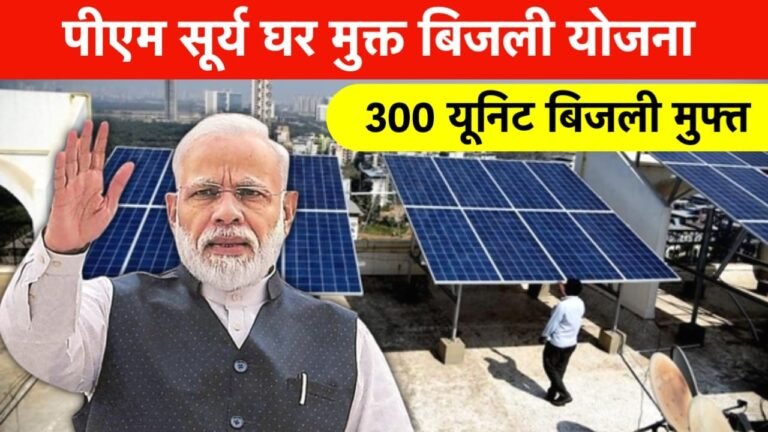 PM Surya Ghar Muft Bijli Yojana 2024