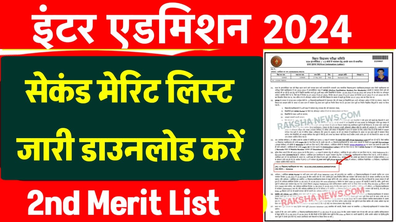 Bihar board 11th 2nd Merit List 2024