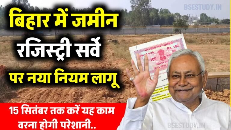 Bihar Land Survey New Rule