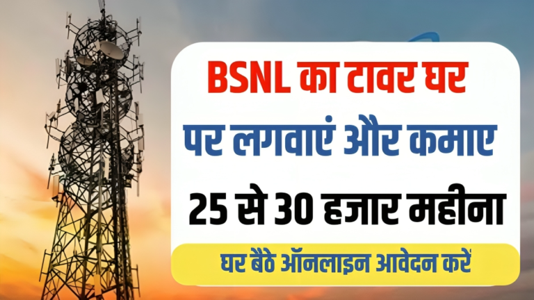 BSNL Tower Online Apply