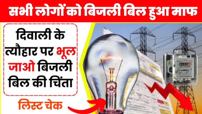 Bijli Bill Mafi List 2024