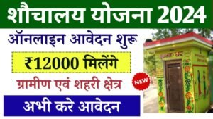 Sauchalay Yojana Online Apply 