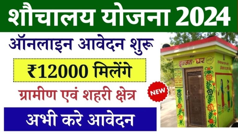 Sauchalay Yojana Online Apply