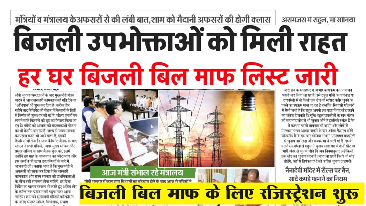 Bijli Bill Mafi Yojana