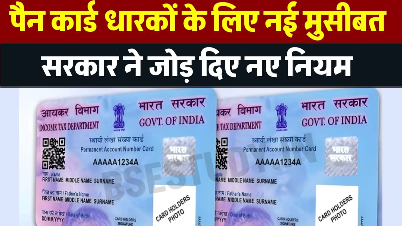 PAN Card New Rule