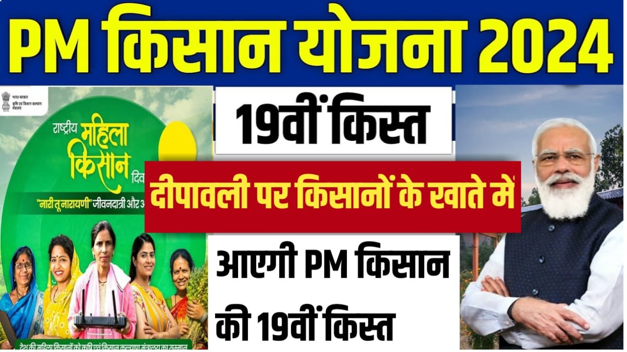 PM Kisan 19th Installment