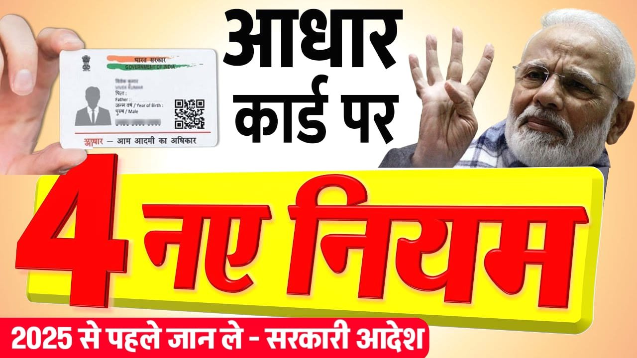 Aadhar Card New Rules