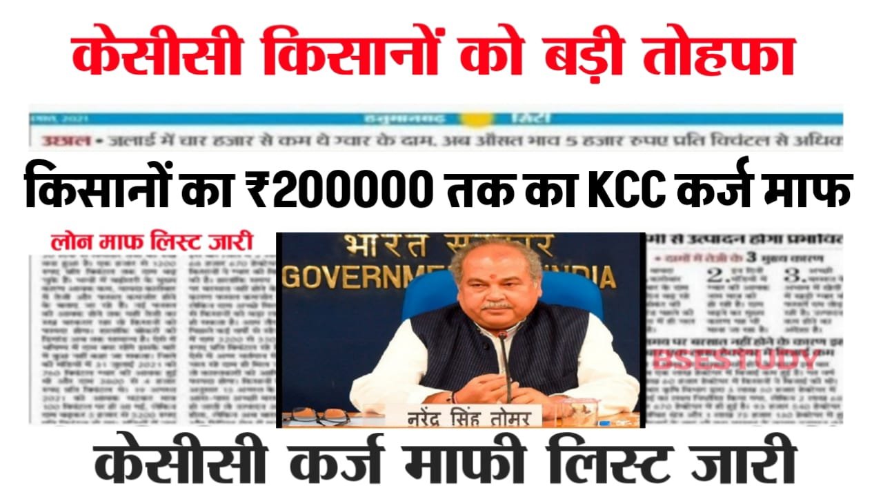 KCC Loan Mafi Yojana