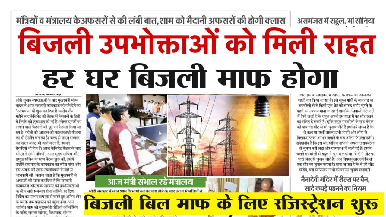 Bijli Bill Mafi Yojana List