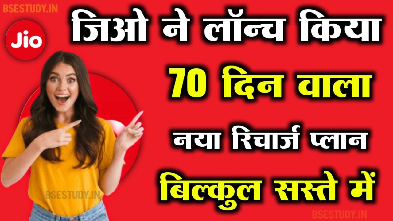 Jio Recharge Plan 70 Days