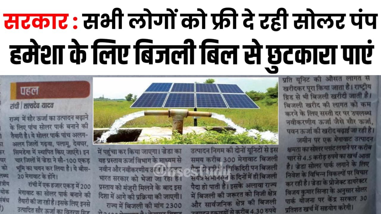 Free Solar Pump Yojana