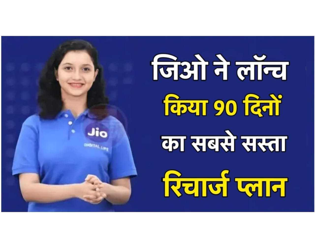 Jio Recharge 90 Days Plan