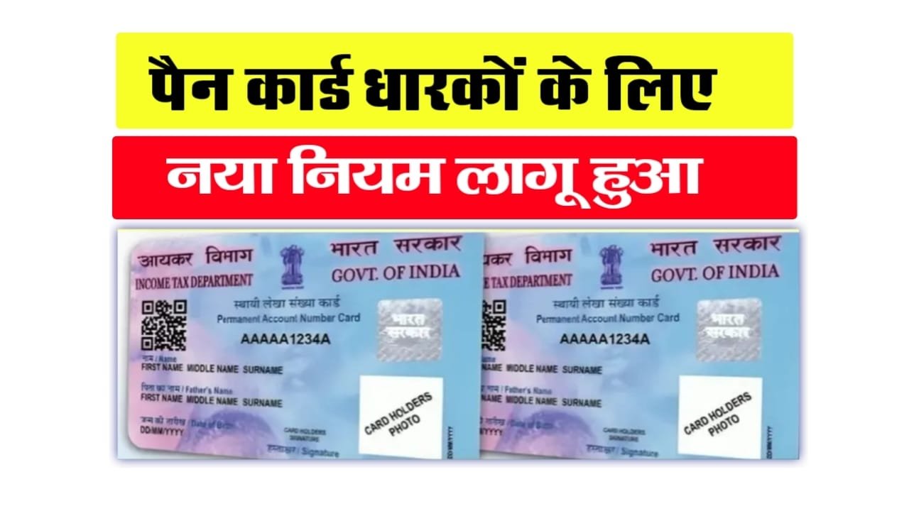 PAN Card New Rule