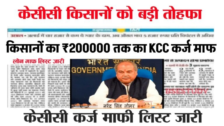 Kcc Kisan Karj Mafi Yojana