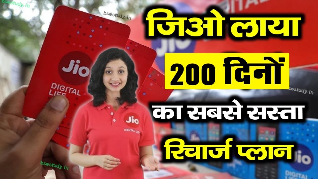 Jio Recharge 200 Days Plan