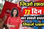 Jio Recharge 72 Days Plan